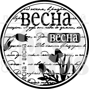 ФП штамп &quot;Весна-ВЕСНА&quot;