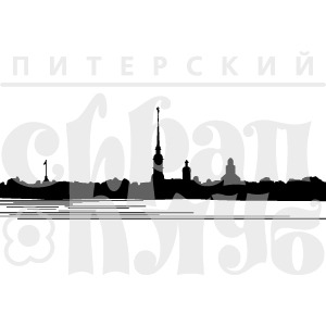 ФП штамп &quot;Петропавловская крепость&quot; малая