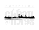 ФП штамп &quot;Петропавловская крепость&quot; малая