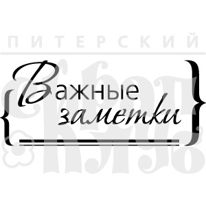 ФП штамп &quot;Важные заметки&quot;