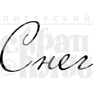 ФП штамп &quot;Снег&quot;