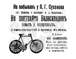 ФП штамп &quot;Велосипеды Суханова&quot; (в)