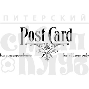 ФП штамп &quot;Post Card 2&quot;