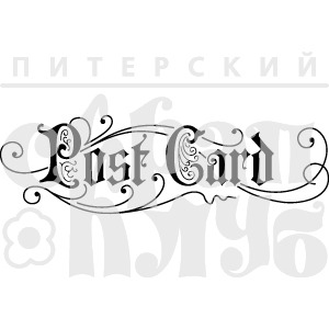 ФП штамп &quot;Post Card 3&quot;