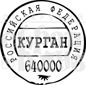 ФП штамп &quot;Курган&quot;