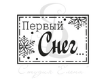 ФП штамп &quot;Первый снег&quot; (s)